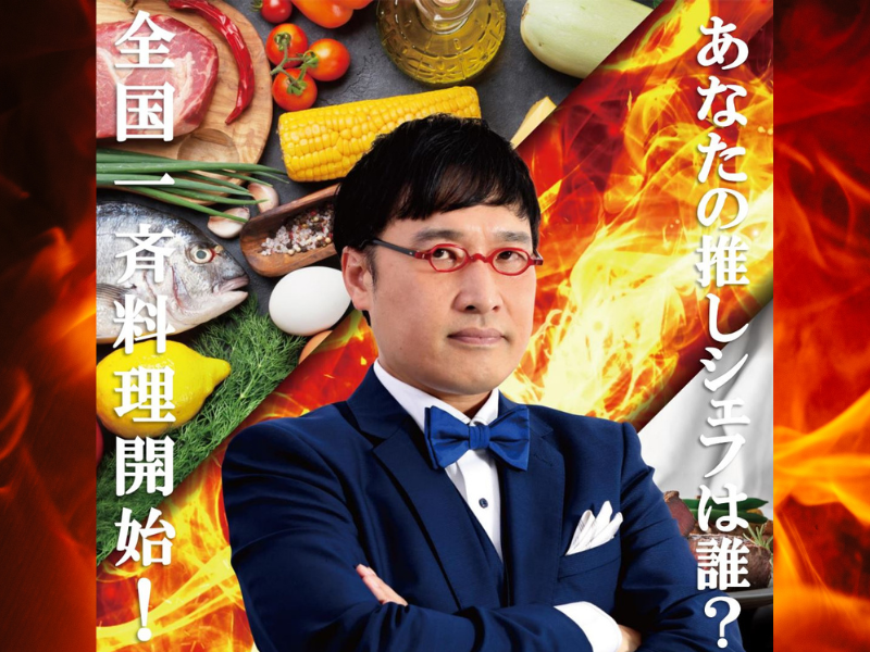 『CHEF-1グランプリ2022』全国6ブロックで異なる料理対決を同時放送!