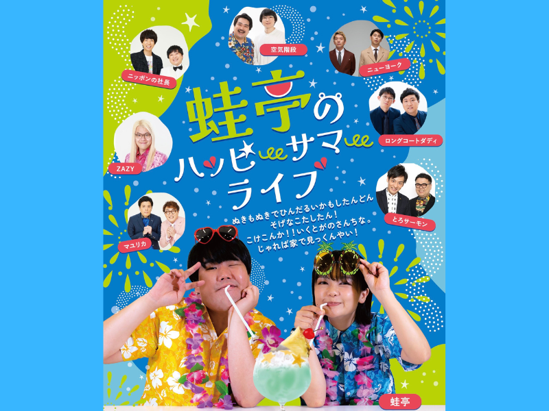 蛙亭結成10周年記念! イワクラの故郷、宮崎県小林市で凱旋ライブ開催決定!『蛙亭のハッピーサマーライブ』