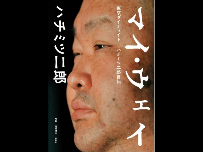 『マイ・ウェイ ―東京ダイナマイト ハチミツ二郎自伝―』7月8日発売決定! 森達也監督、長州力氏も推薦!