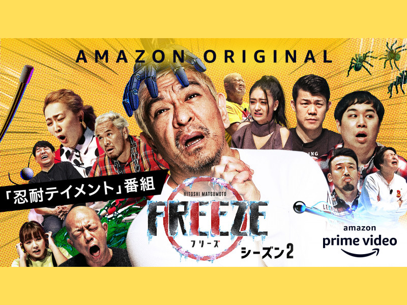 『HITOSHI MATSUMOTO Presents FREEZE』シーズン2が「アジア・テレビジョン・アワード」最優秀賞を受賞!!
