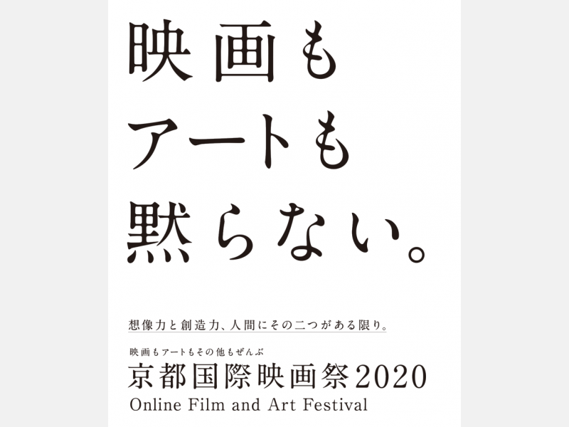 京都国際映画祭2020 オンライン開催決定!「『京都の生命力』を込めて発信」