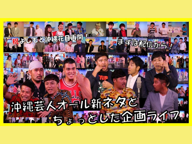 よしもと沖縄花月が4か月ぶりの劇場公演! 無観客有料配信で再開、沖縄の笑いを全国へ