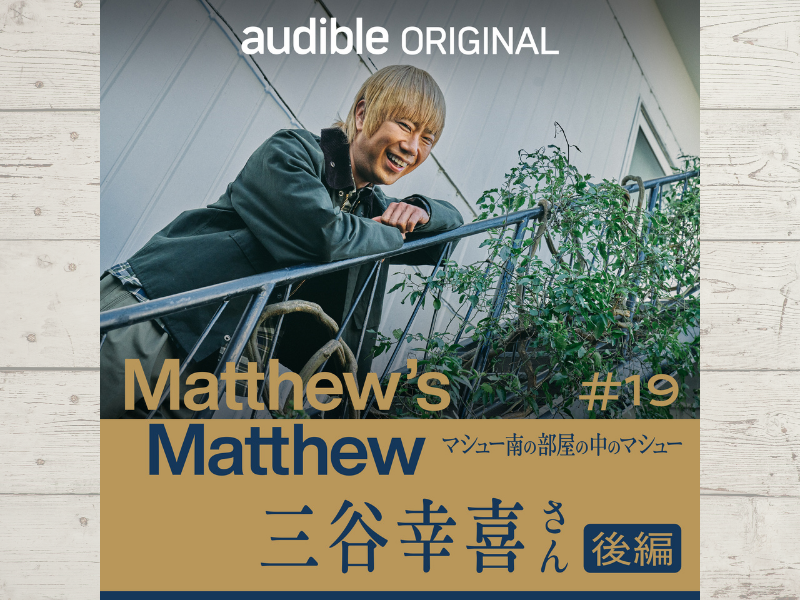 マシュー南と三谷幸喜さんの一味ちがった「ラジオコメディ」!?