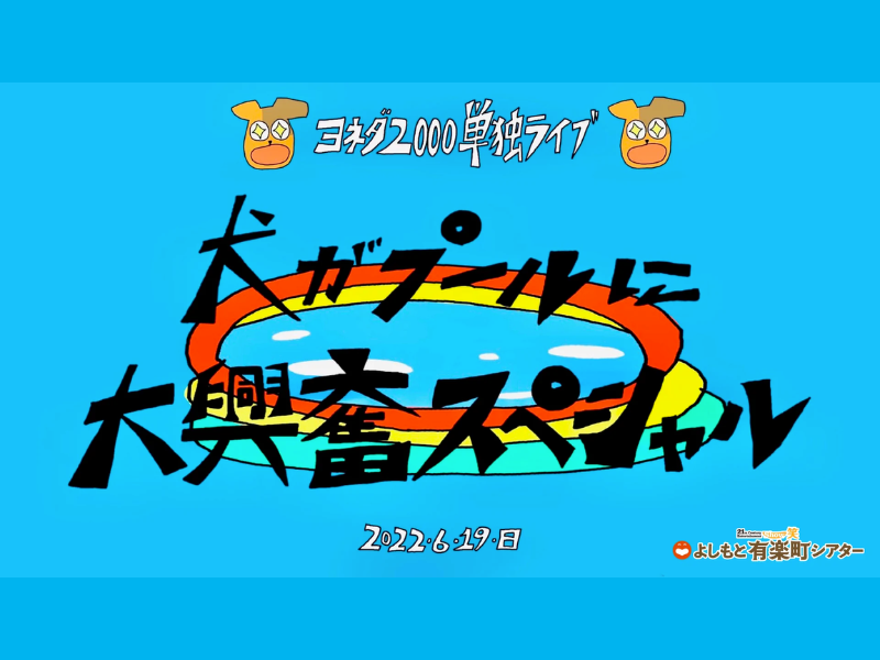 よしもとコレカ ヨネダ2000 - タレント・お笑い芸人