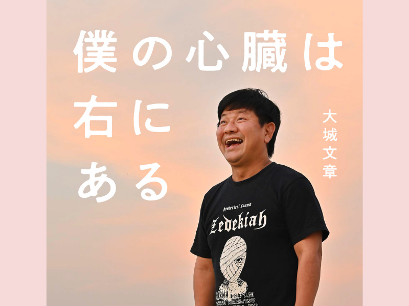 いじめられっ子の尼崎時代…想像を超えた実話の数々! チャンス大城、初