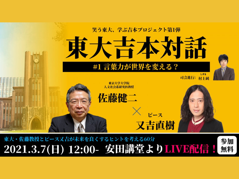 「笑う東大、学ぶ吉本プロジェクト」スタート! 第一弾はピース又吉と東大・佐藤教授のオンライン特別講義