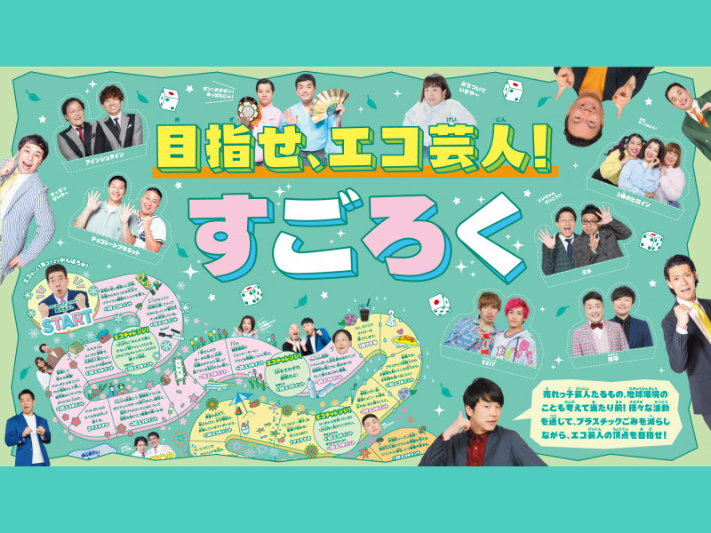 目指せエコ芸人! 環境省とタッグを組みすごろく作成、環境問題に目を向ける機会に