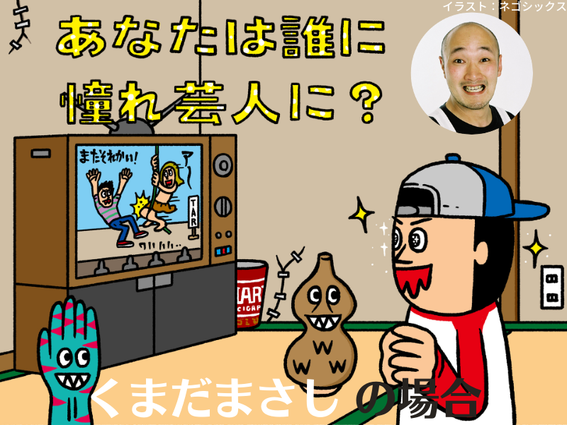 くまだまさし、天才たけしの言葉を信じたから今がある【あなたは誰に憧れ芸人に？⑦】