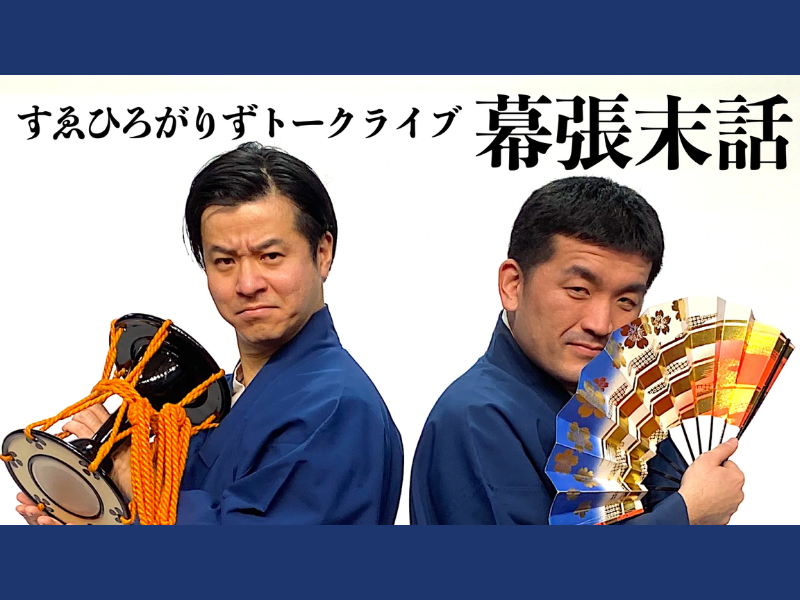 すゑひろがりずトークライブ『幕張末話（まくはりすゑばなし）』が好評につき6月19日(日)まで配信延長決定！