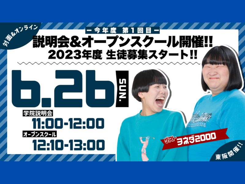 よしもとアカデミー2023年度生徒募集 第1回説明会・オープンスクール、6月26日実施