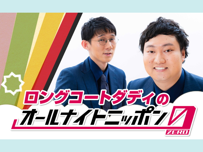 ニッポン放送『ロングコートダディのオールナイトニッポン0(ZERO)』6月25日放送決定!【コメントあり】