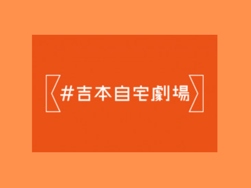 「＃吉本自宅劇場」スタート! 合言葉は「手洗い、うがい、笑い」
