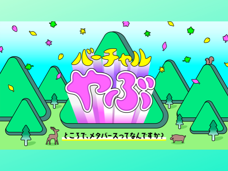 兵庫県養父市×吉本興業 地方創生型メタバース「バーチャルやぶ」ついにオープン!