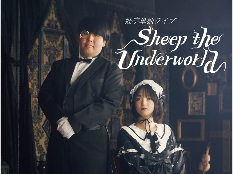 蛙亭、夏の単独ライブ『Sheep the Underworld』大阪・東京で3公演開催決定! 「最高の時間にしてやんよ！」