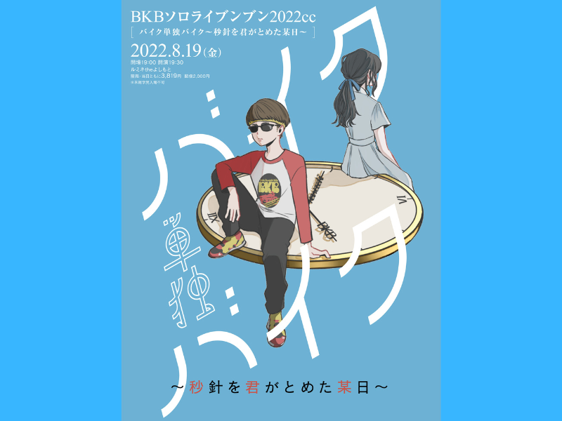 BKBソロライブンブン 2022cc『バイク単独バイク～秒針を君がとめた某日～』今年もバイクの日に開催決定!