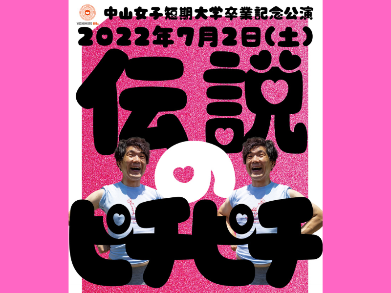 夫婦で作り上げる卒業ライブ!? 中山女子短期大学のマンゲキ卒業公演7月2日開催決定!
