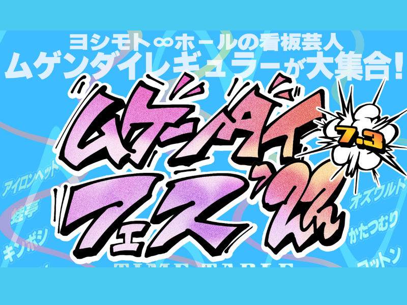 オズワルドや蛙亭らが出演する豪華イベント「ムゲンダイフェス’22」会場でも配信でも楽しめるキャンペーン発表!