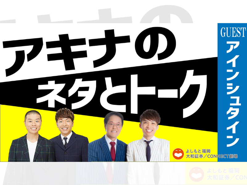 アキナのネタとトーク」が好評につき7月3日(日)まで配信延長決定