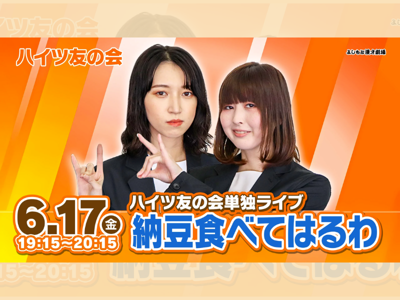 ハイツ友の会単独ライブ「納豆食べてはるわ」が好評につき6月24日(金)まで配信延長決定！