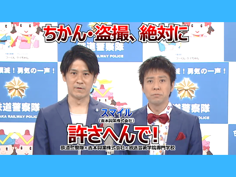 痴漢を目撃したらどうする? 大阪府警の痴漢防止啓発動画にスマイルが出演