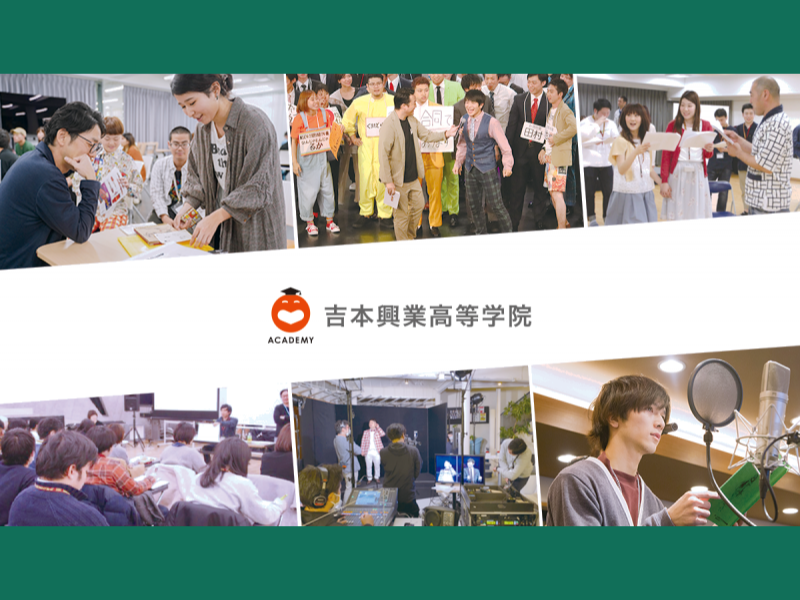 中学卒業からエンタメを学ぶ「吉本興業高等学院」4月開校! 通信制課程の併修で高卒資格も