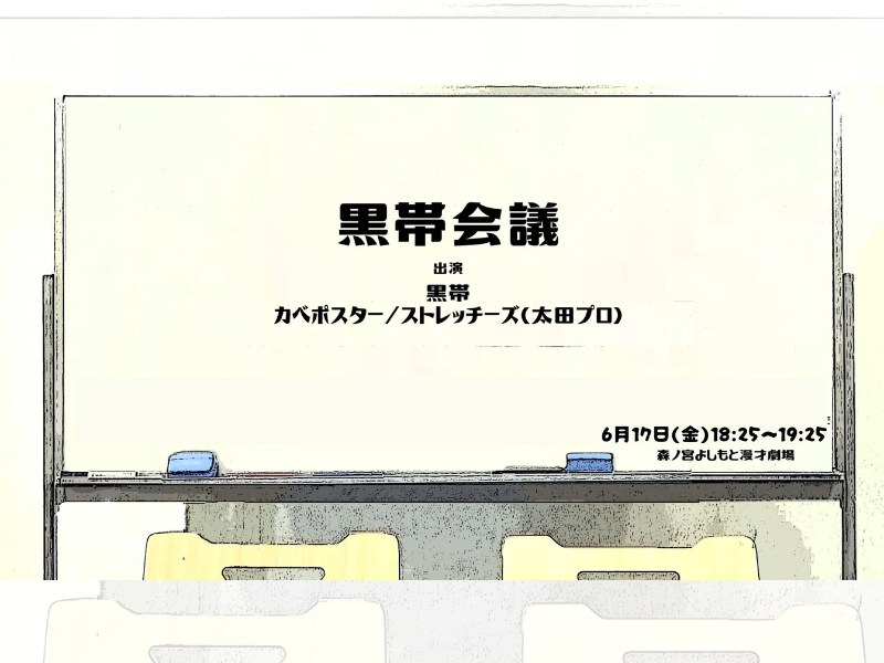 「黒帯会議」が好評につき6月24日(金)まで配信延長決定！