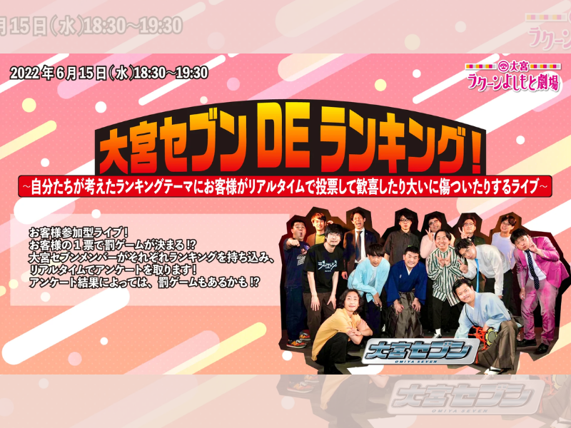 「大宮セブンDEランキング！～自分たちが考えたランキングテーマにお客様がリアルタイムで投票して歓喜したり大いに傷ついたりするライブ～」が配信延長決定！