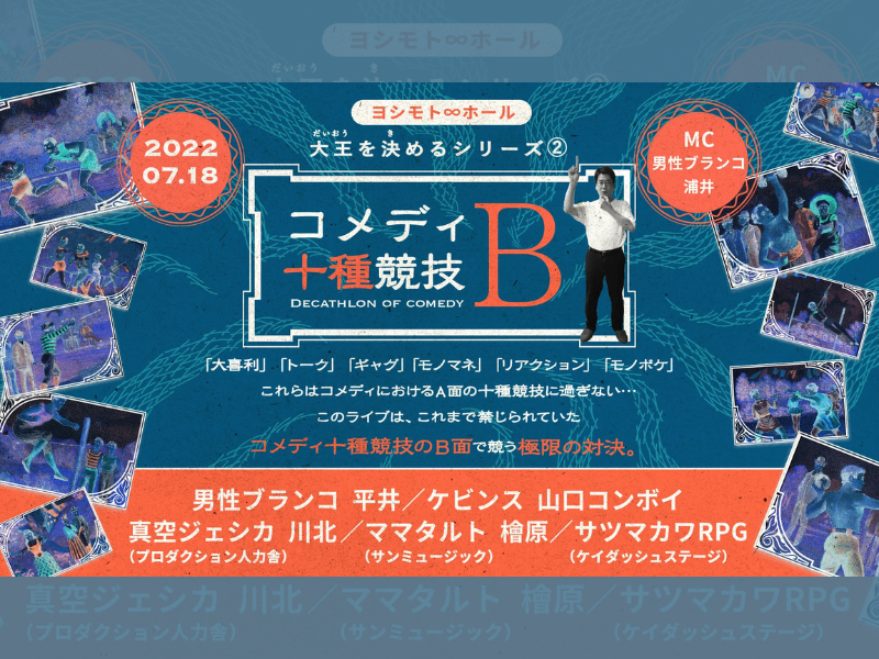 「コメディ十種競技B」が好評につき7月25日(月)まで見逃し配信延長決定！