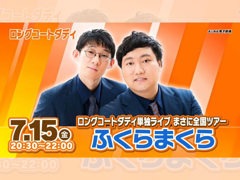 ロングコートダディ単独ライブ まさに全国ツアー「ふくらまくら」が好評につき7月22日(金)まで配信延長決定！