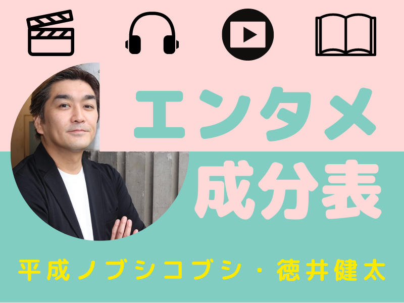 ノブコブ徳井を構成するテレビ、音楽、マンガ、ドラマ…「ONE PIECEが表していることって実は…と言うと、考えすぎだって言われます」【エンタメ成分表③】
