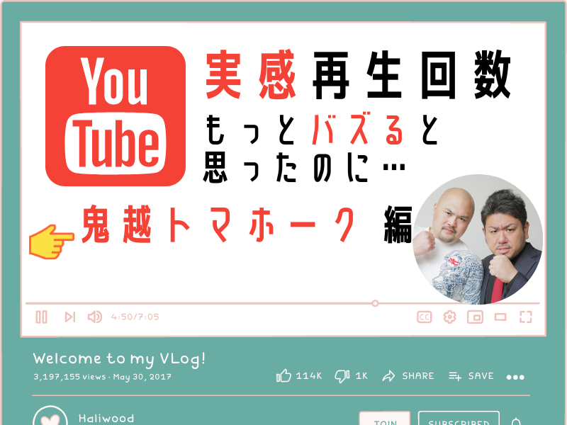 YouTube「バズると思ったのに…」鬼越トマホーク編「鬼越チャンネルの視聴者って不幸を求めてるんですよ」