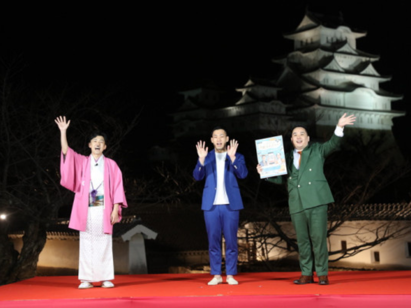 ミルクボーイ「夜の姫路城」をバックに新作漫才披露「ステージが立派すぎる!」