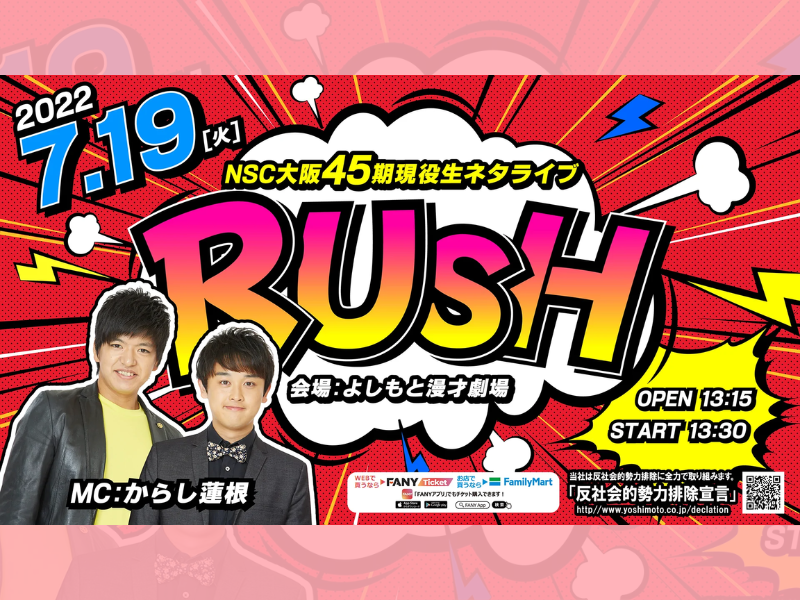 NSC大阪45期現役生ネタライブ「RUSH 2部」が好評につき7月26日(火)まで見逃し配信延長決定！