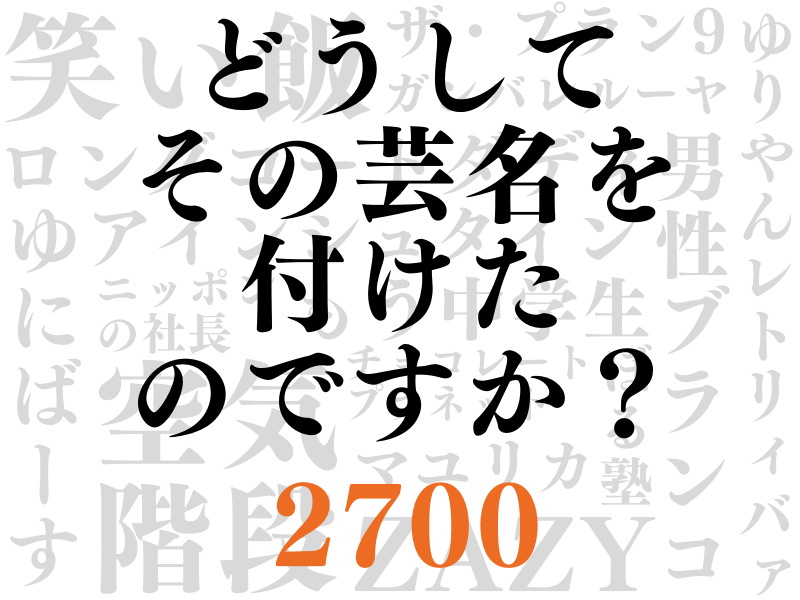 2700が“改名”“病気療養”を経てたどり着いた境地「やっとツネの優しさに気づけた」【どうしてその芸名を付けたのですか？②】