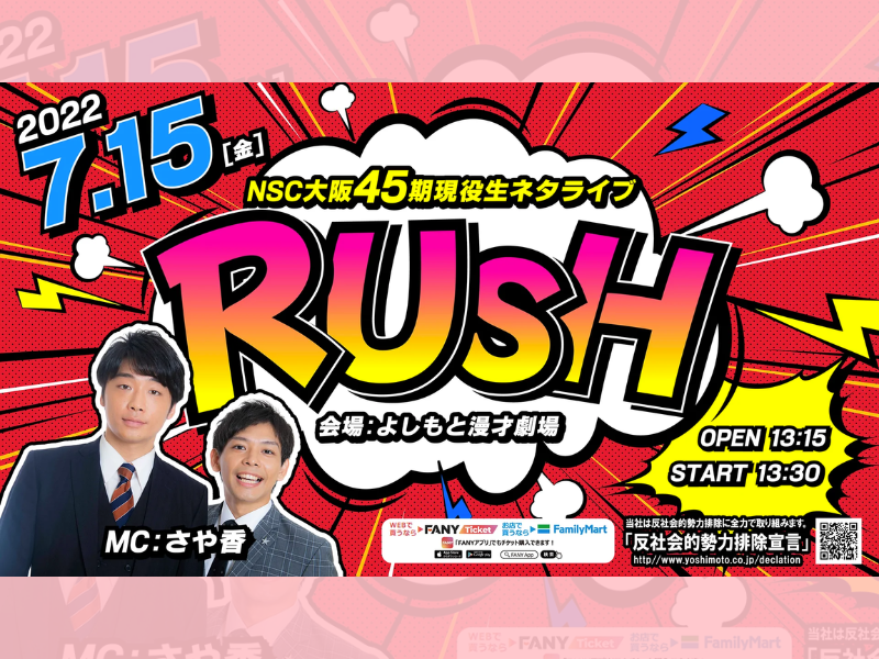 NSC大阪45期現役生ネタライブ「RUSH 1部」が好評につき7月22日(金)まで配信延長決定！