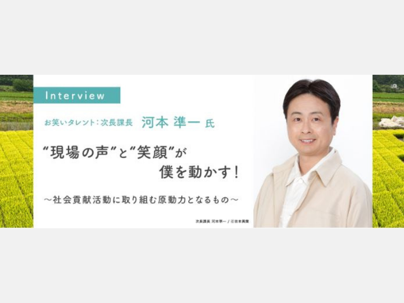 次長課長・河本準一の人生観が変わった理由は…　「そうか人間いつ死ぬかわからんわ」　全国大学生協連の学生委員らによるインタビュー記事公開