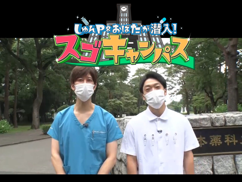 しゅんP＆おばたが日本薬科大学のキャンパスに潜入!『スゴキャンパス』BSよしもとで7月9日放送!