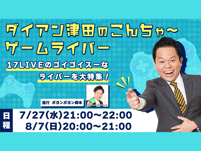 『ダイアン津田のこんちゃ〜ゲームライバー〜17LIVEのゴイゴイスーなライバーを大特集！〜』特別配信決定!