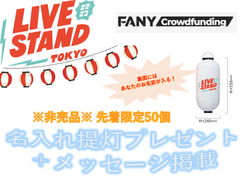 『LIVE STAND 22-23 TOKYO』クラウドファンディング実施中! 「あなたのお名前入り提灯を手に入れてみませんか？」