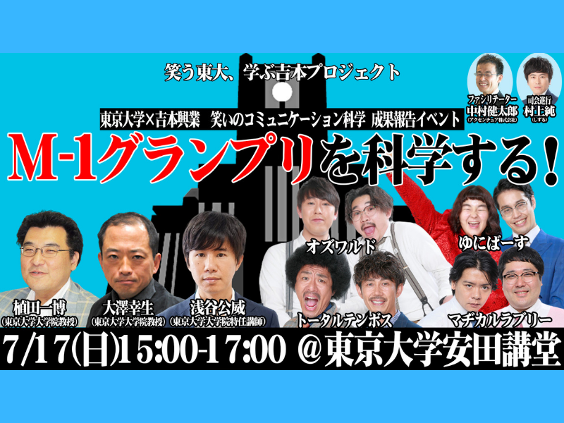 東京大学×吉本興業：笑いのコミュニケーション科学 成果報告イベント 