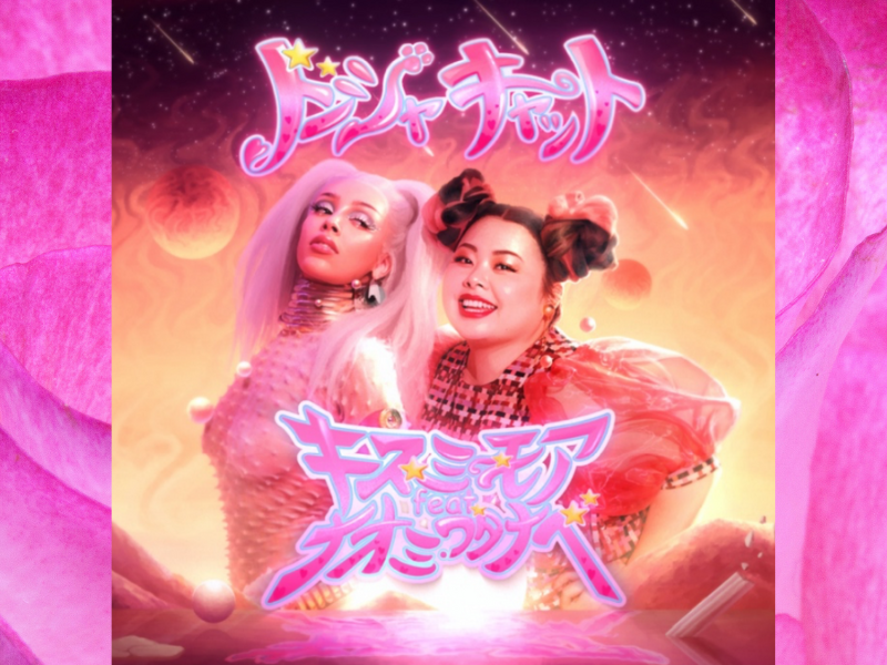 渡辺直美がラップで全世界デビュー! ドージャ・キャットにフューチャリング参加!