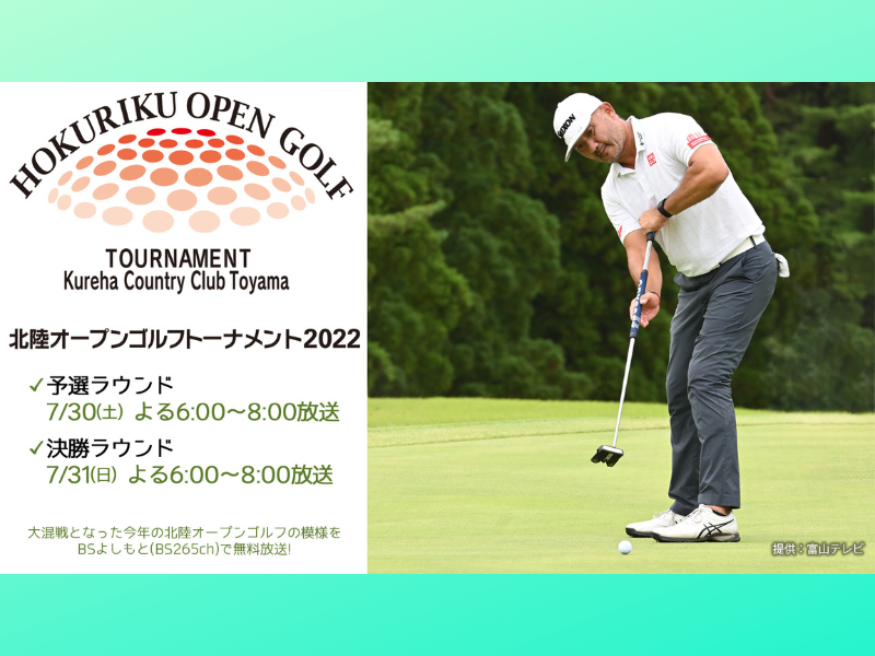 大混戦となった今年の北陸オープンゴルフトーナメントの模様をBSよしもとで無料放送!