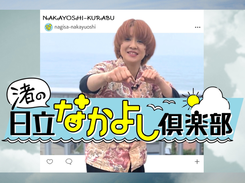 尼神インター・渚が親友と一緒に旅をしながら仲良しトーク!「渚の日立なかよし倶楽部」7月31日BSよしもとにて放送スタート!