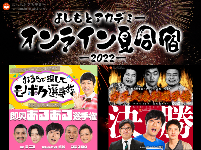 笑いの最高学府「NSC吉本総合芸能学院」夏の一大行事! よしもとアカデミーオンライン夏合宿8月9日、10日開催!