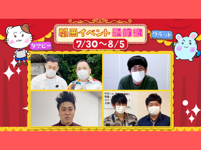 ミルクボーイ、ロコディ、コウテイ下田が告知を懸けたチャレンジ! YouTube『関西イベント最前線』が始動!