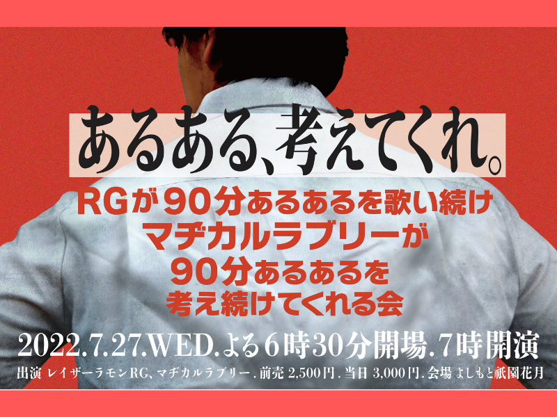 『RGが90分あるあるを歌い続け、マヂカルラブリーが90分あるあるを考え続けてくれる会』よしもと祇園花月にて開催決定!