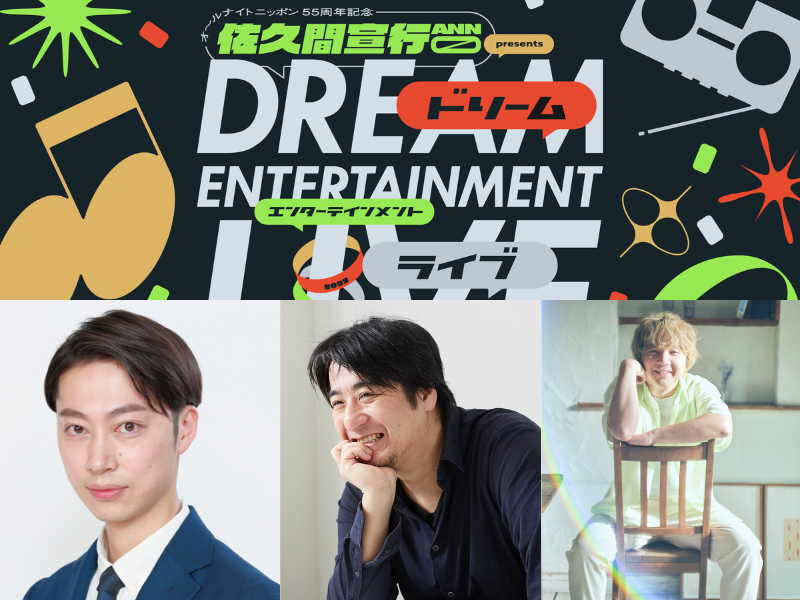 はんにゃ金田がアーティストとして出演!?『佐久間宣行のオールナイトニッポン0 presentsドリームエンターテインメントライブ』