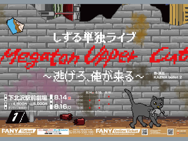 しずる KAƵMA作・演出 単独ライブ「Megaton Upper Cut～逃げろ、俺が来る～」オンライン配信チケット7月30日発売!