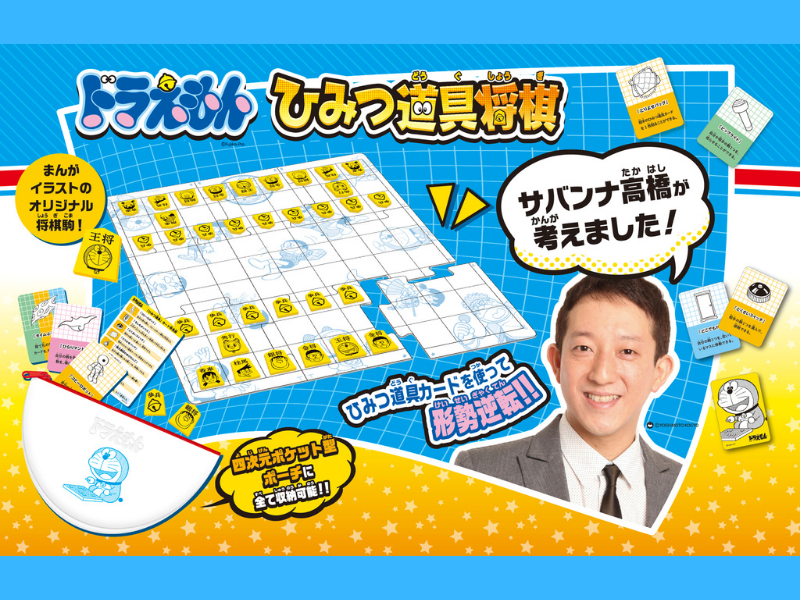 ドラえもん＆将棋好きで有名なサバンナ高橋 考案! 新感覚将棋ゲーム「ドラえもん ひみつ道具将棋」8月6日発売決定!