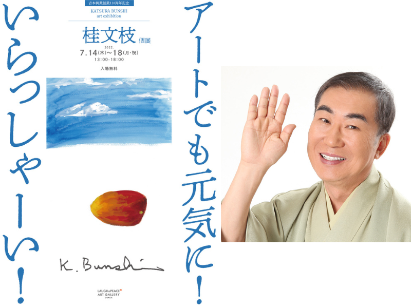 芸能生活55周年記念、桂文枝個展「アートでも元気に！いらっしゃーい！」7月14日から開催! | FANY Magazine